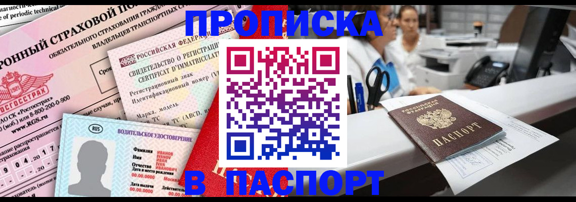 временная регистрация недорого в Белорецке